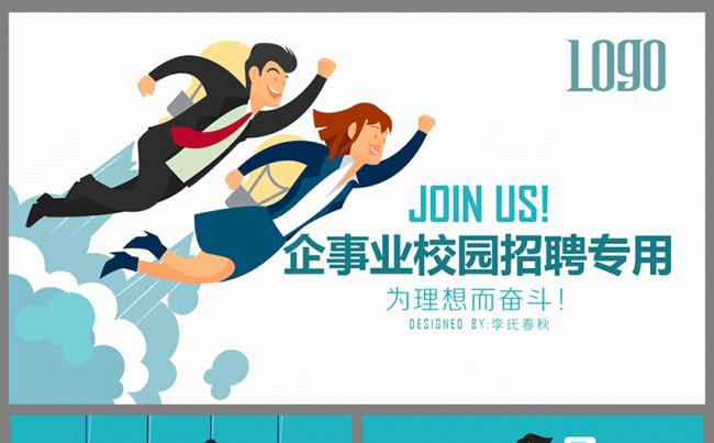 【春秋视觉】简约全面结构完整校园招聘PPT模板缩略图
