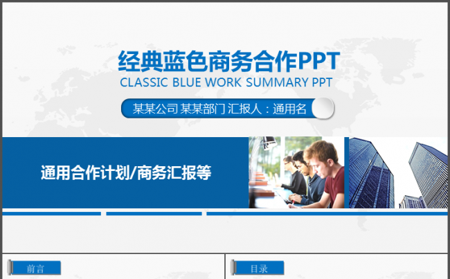 商务合作公司宣讲工作总结工作会议演示PPT模板缩略图