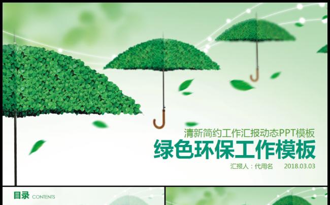 创意绿色清新低碳环保ppt动态模板缩略图