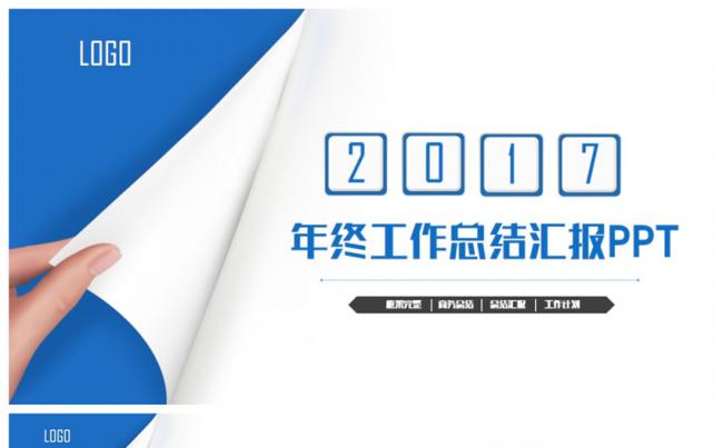 创意蓝色动感商务计划总结汇报2017工作计划PPT缩略图