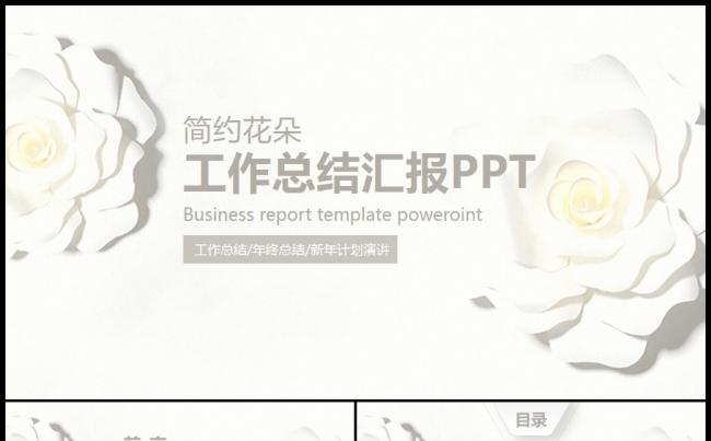 简约花朵商务汇报工作总结工作计划述职报告PPT模板缩略图
