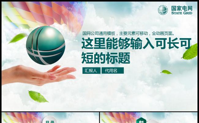 国家电网工作汇报总结电力建设电线杆电塔 电力报告 火电厂缩略图
