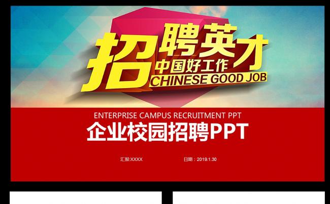 创意企业校园招聘宣讲会ppt模板素材下载缩略图