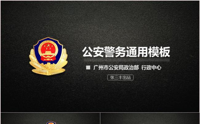 大气公安工作报告通用ppt模板缩略图