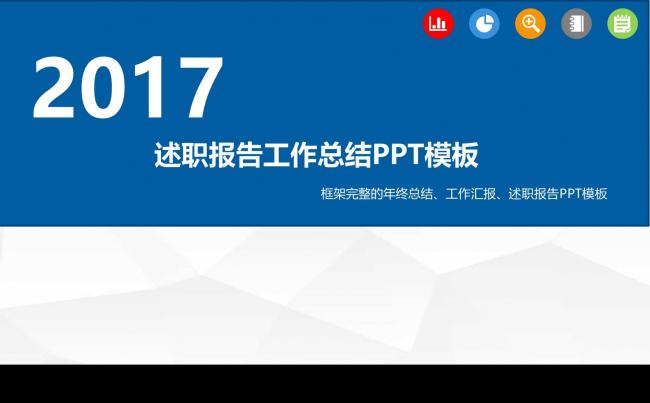 完整框架述职报告年终总结新年工作计划ppt模板缩略图