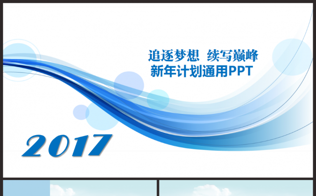 清新时尚2017工作计划年度工作总结汇报商务通用PPT模板缩略图