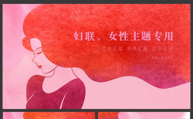 【春秋视觉】温柔简约妇联女性主题专用PPT模板缩略图