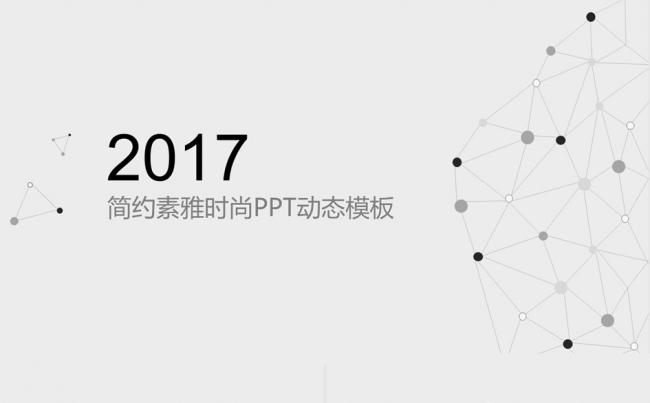 简约素雅时尚品牌宣讲产品发布汇报PPT动态模板缩略图