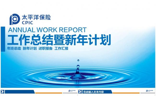 太平洋保险公司报告总结计划汇报ppt工作计划报告策划缩略图