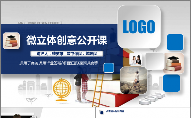 清新微粒体教师公开课模板缩略图
