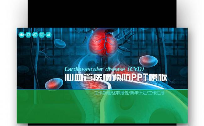 【壹德】心血管医学报告 医学报告 计划 季度 年度 汇报缩略图