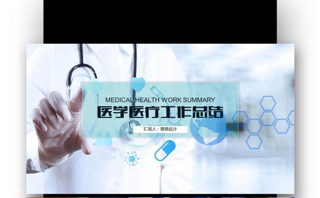 【壹德】蓝色精美医学医疗科技ppt动态模板缩略图
