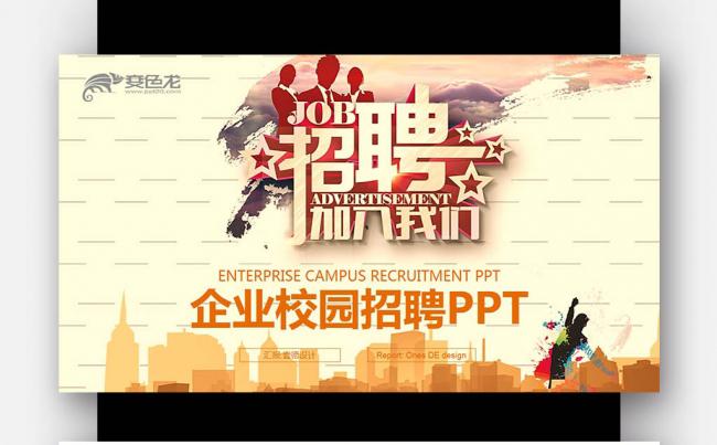 招贤纳士 加入我们人才教育 校园招聘 企业招聘PPT缩略图