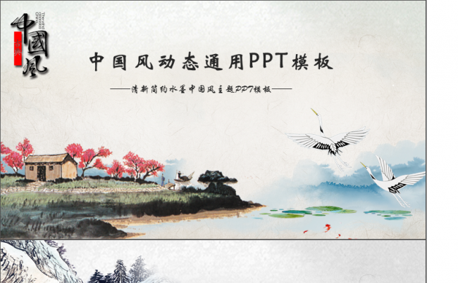 水墨简约黑白中国风商务演示教育培训PP缩略图
