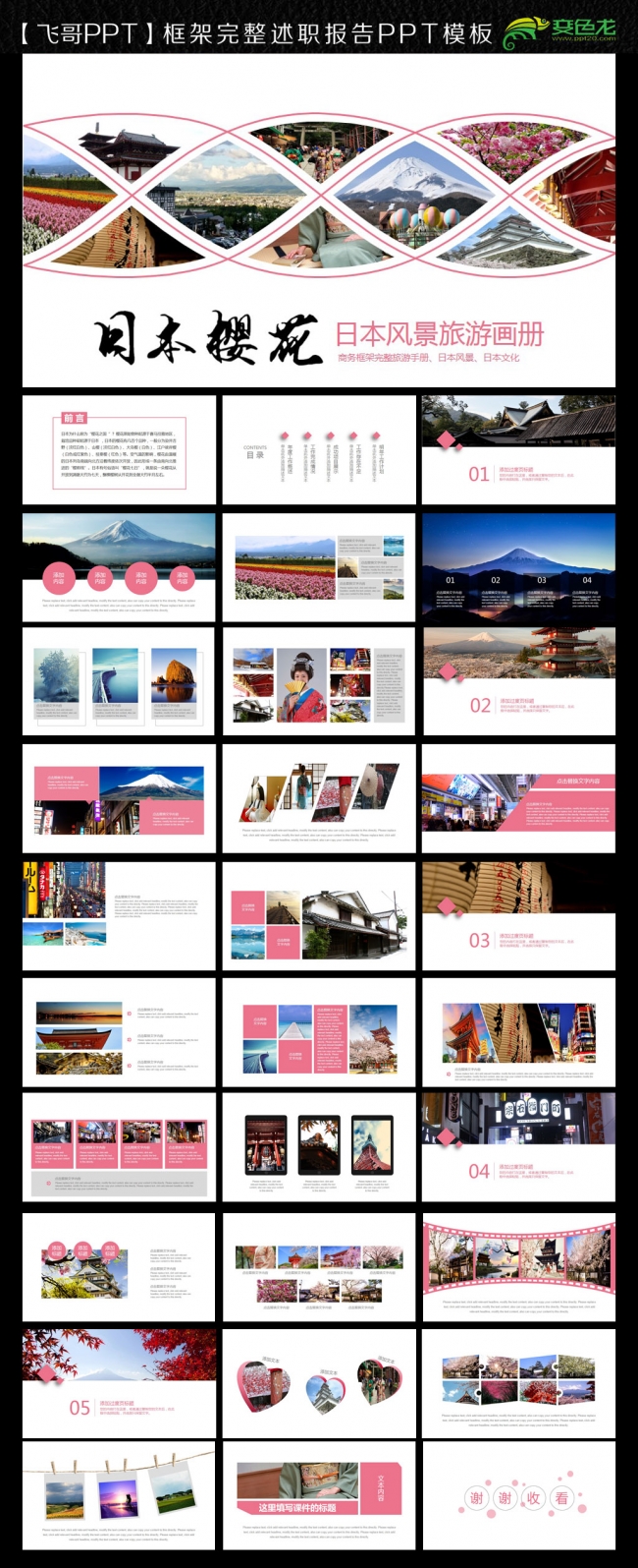 【飞哥PPT】日本旅游樱花季节 ppt
