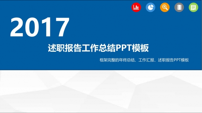 完整框架述职报告年终总结新年工作计划ppt模板