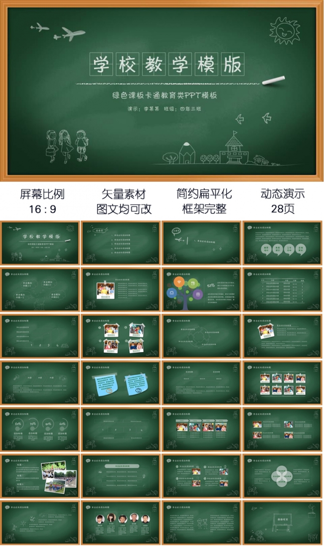 学校教学绿色课版卡通PPT模板