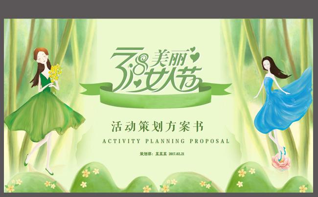 三八妇节活动策划方案PPT模板缩略图