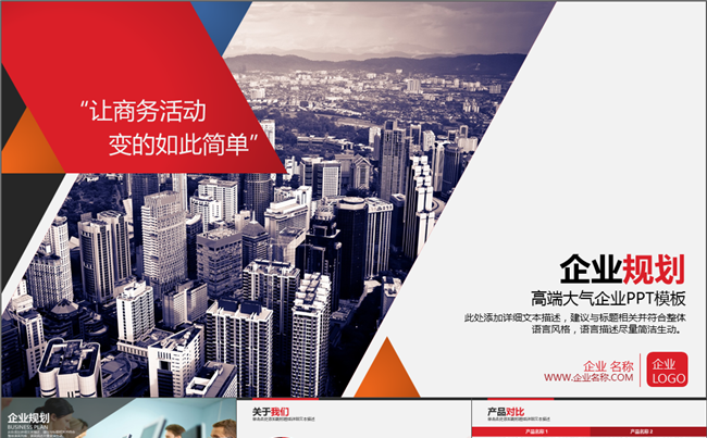红色大气商务企业介绍宣传规划动态PPT模板缩略图