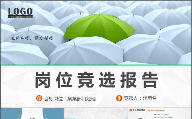 内容完整实用的岗位求职竞聘竞选述职报告动态PPT模板缩略图