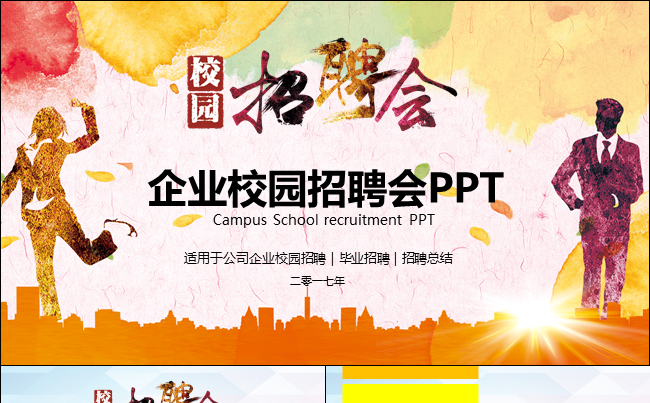 企业校园招聘会PPT 毕业招聘 应届生招聘缩略图