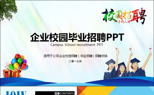 企业校园毕业招聘PPT  应届生招聘 校园招聘会缩略图