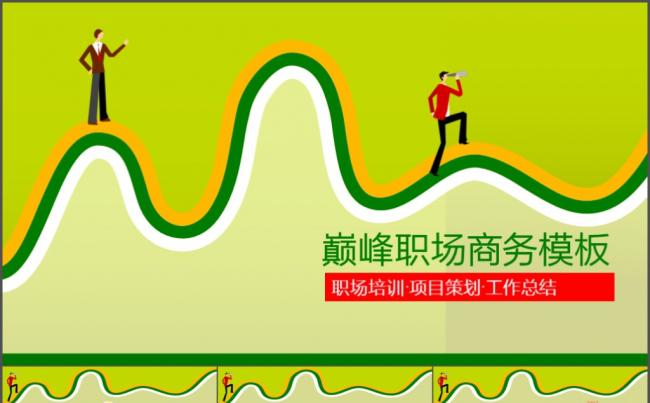 巅峰职场商务模板PPT缩略图