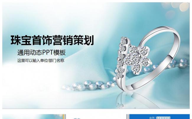 珠宝首饰营销策划PPT模板缩略图