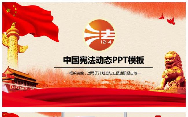 国家宪法日学习宪法讲宪法PPT模板缩略图