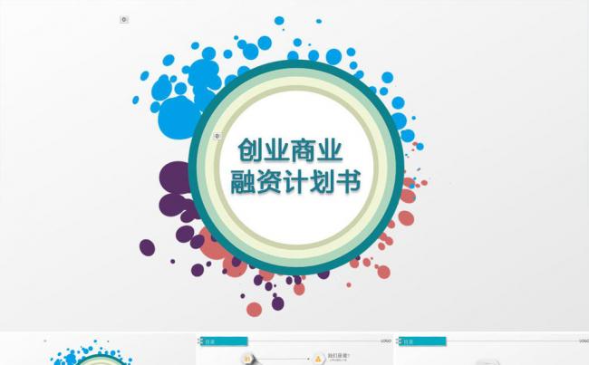 商业创业融资计划书缩略图