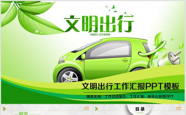 文明驾驶安全出行交通环保节能PPT模板缩略图