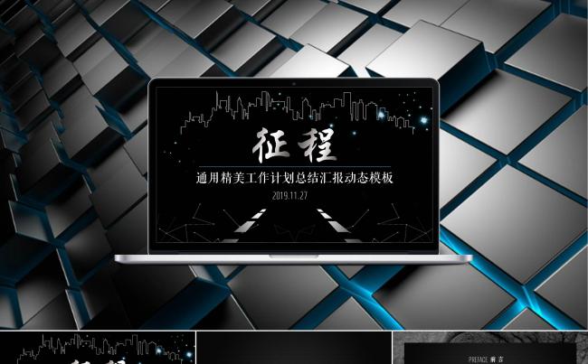 [征程]通用精美工作计划总结汇报动态模板缩略图
