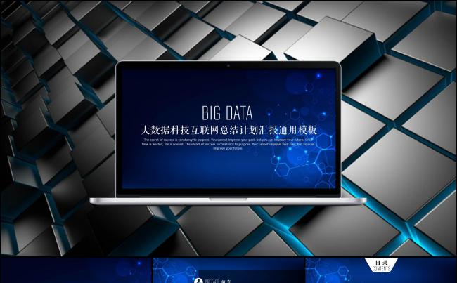 计算机大数据科技互联网精美框架完整计划总结报告通用PPT设计缩略图
