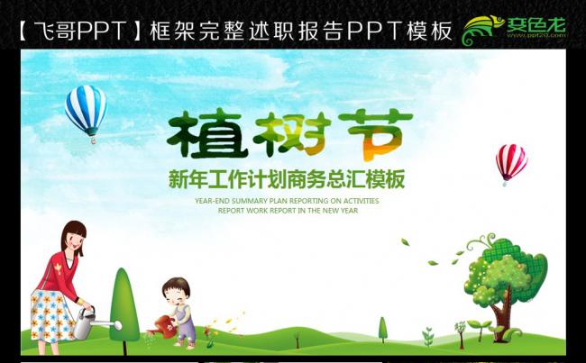 【飞哥PPT】312植树节 绿色城市 保护地球ppt缩略图
