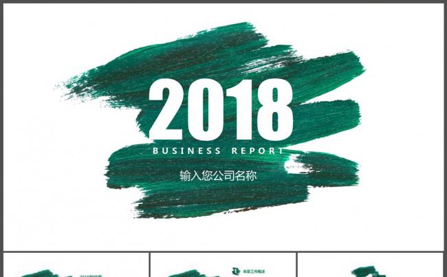 2018年度工作概述年度总年度结汇报年度分析缩略图