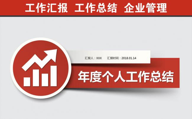 2018红色个人工作总结工作汇报PPT模板缩略图