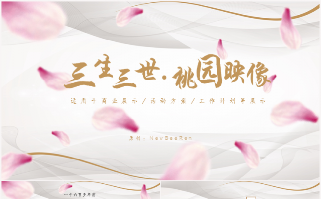 桃花色复古中国风 桃花源记 广告设计/方案展示PPT模版缩略图