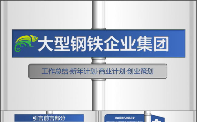 钢铁企业集团创业商业计划书工作总结数据汇报动态PPT模版缩略图