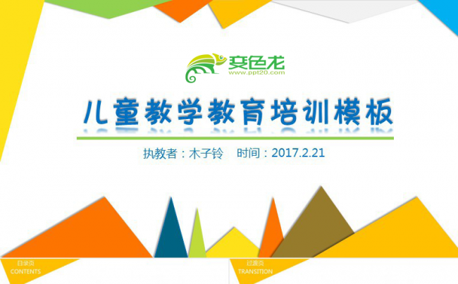 【课件】儿童教育教学设计培训课件通用PPT模版缩略图