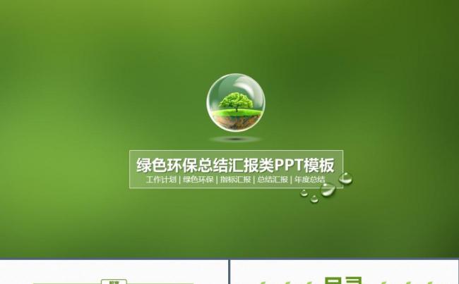 绿色环保工作总结季度报告商务汇报述职报告新年计划ppt模板缩略图