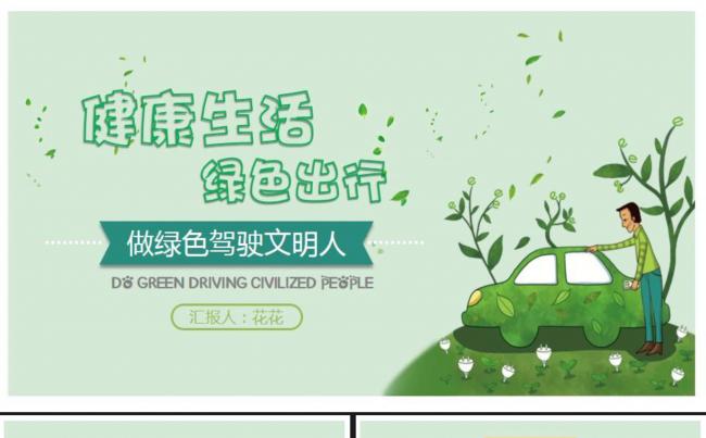 【文明驾驶】健康生活 绿色出行（绿色驾驶文明人）缩略图