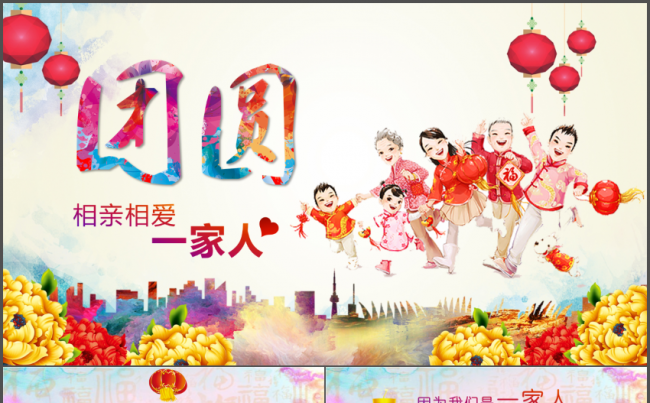 孝敬感恩父母春节全家团圆幸福家庭PPT模板缩略图