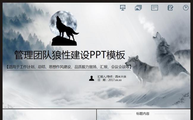 【企业团队狼性培养建设】汇报演讲PPT模板缩略图