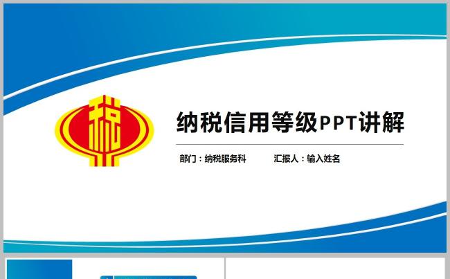 简约实用税收宣传税收教学纳税信用等级讲解PPT缩略图