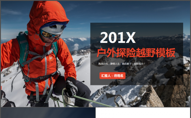 探险旅游户外爬山越野极限运动项目推广策划通用PPT模板缩略图