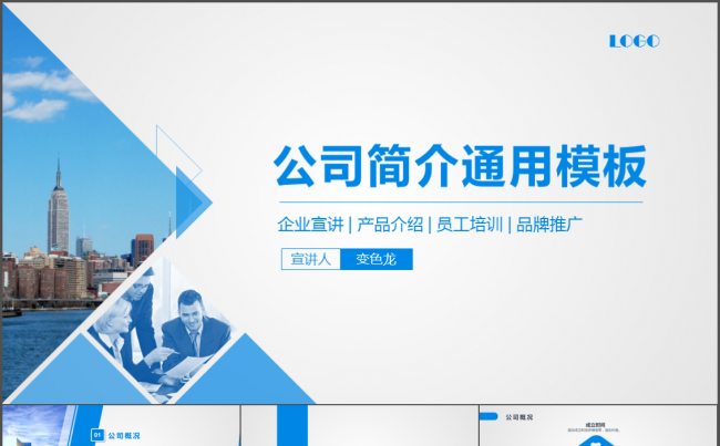 商务简洁蓝色公司简介PPT模板缩略图