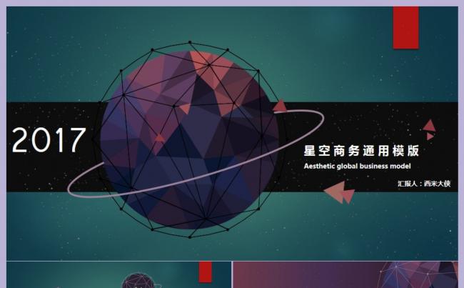 【星空商务工作计划、总结汇报、设计通用PPT模板】缩略图