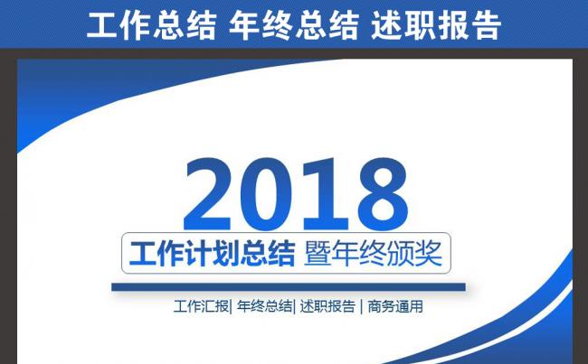 2018蓝色大气工作总结年终总结PPT缩略图