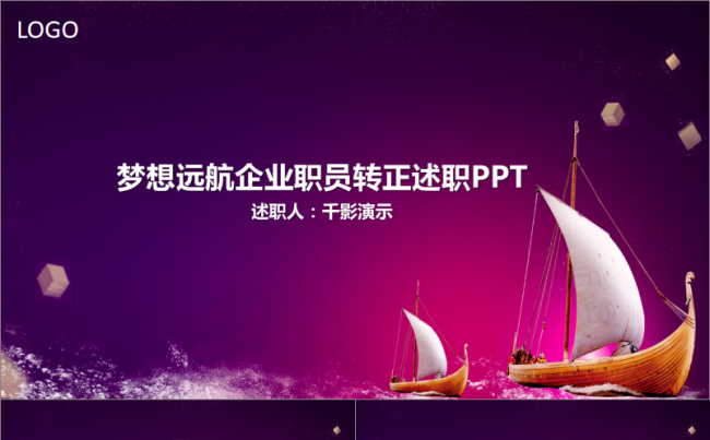 【千影演示】梦想远航企业职员转正述职PPT缩略图