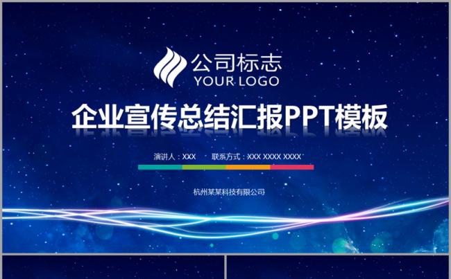 大气蔚蓝星空多彩商务企业宣传2017工作计划总结汇报模板缩略图